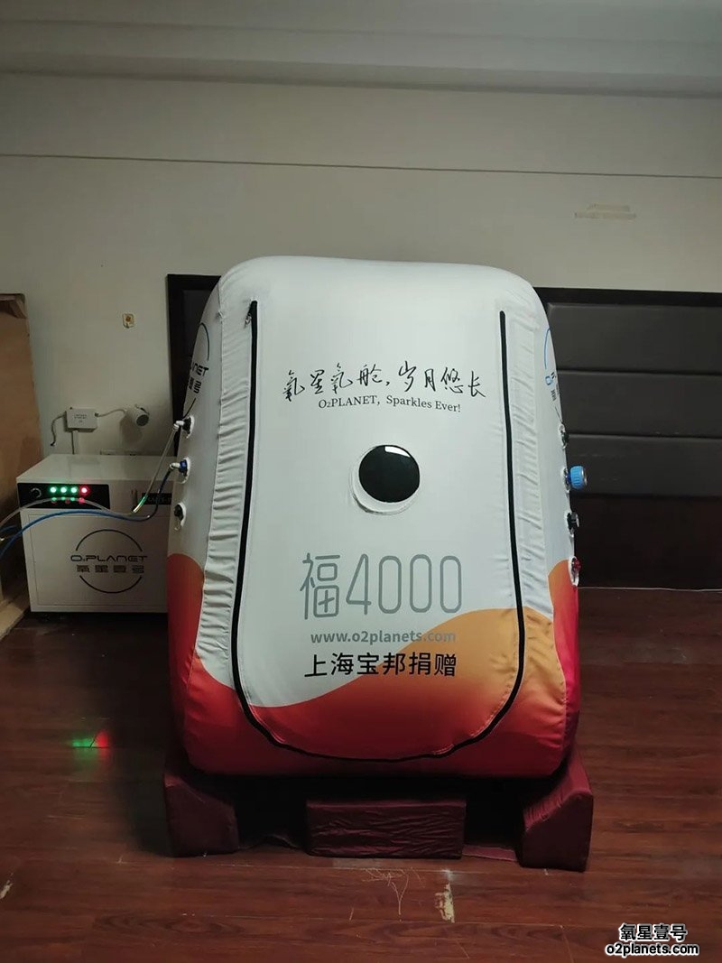 高原地区-氧星壹号家用高压氧舱福4000