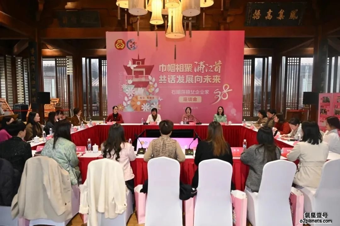 巾帼相聚浦江首共话发展向未来女企业家座谈会