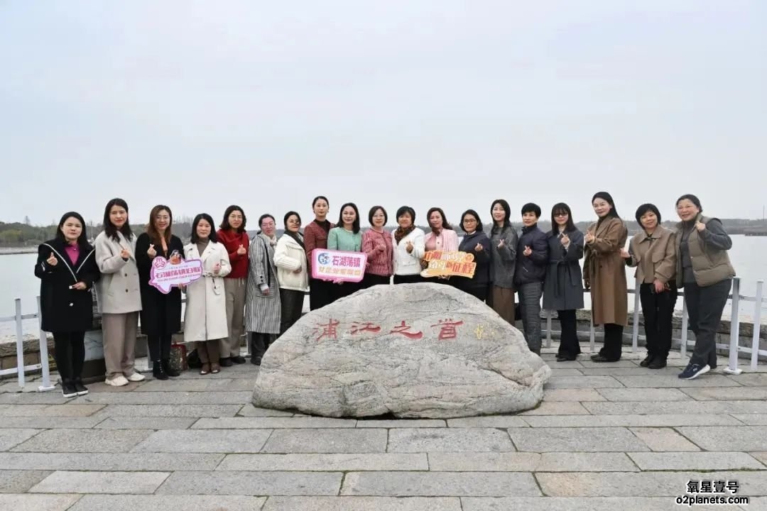 女企业家于浦江之首合影