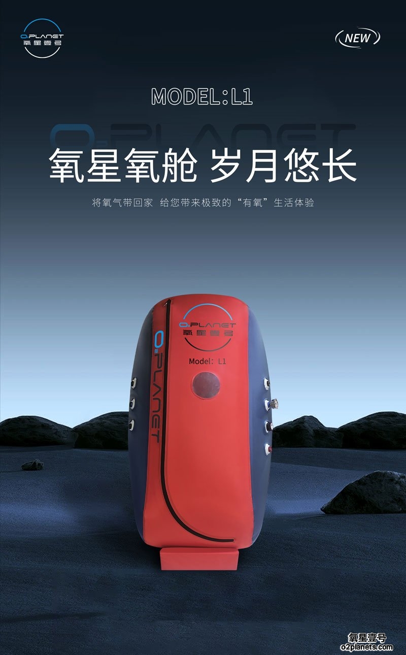 氧星壹号家用高压氧舱L1