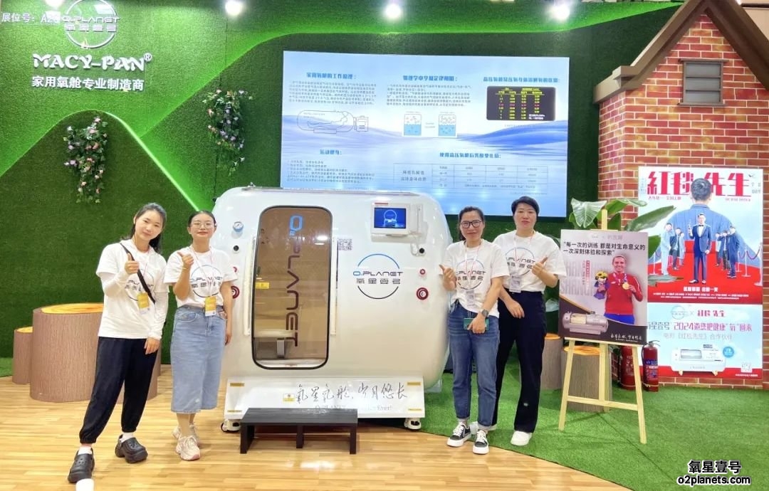 氧星壹号家用高压氧舱展会