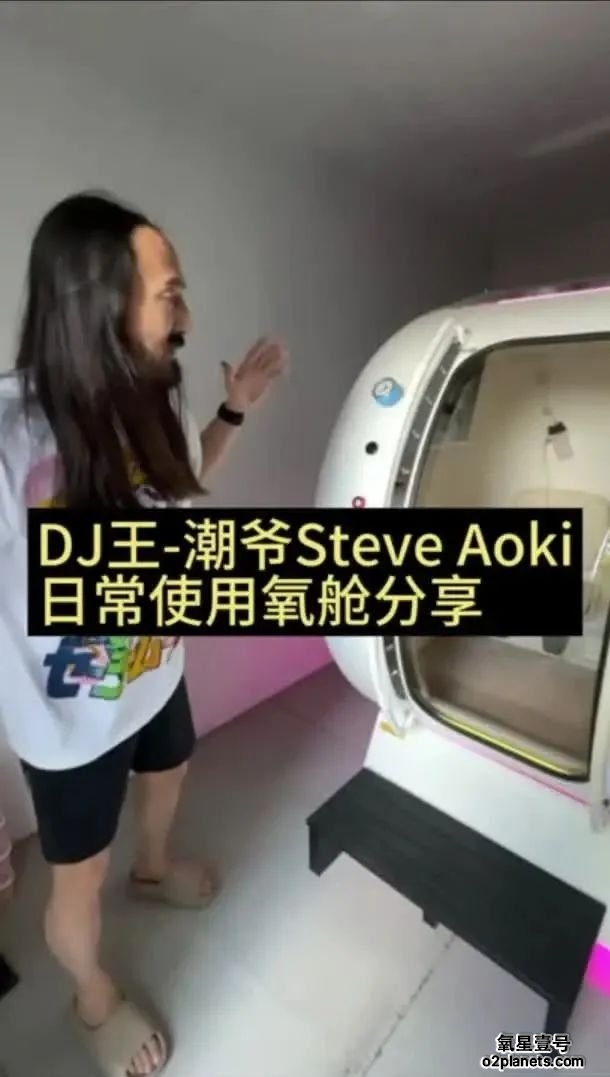 潮爷Steve Aoki视频分享使用氧星壹号高压氧舱