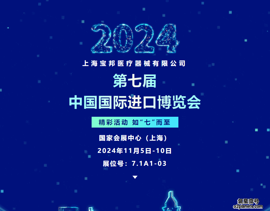 氧星壹号诚邀您莅临2024第七届中国国际进口博览会