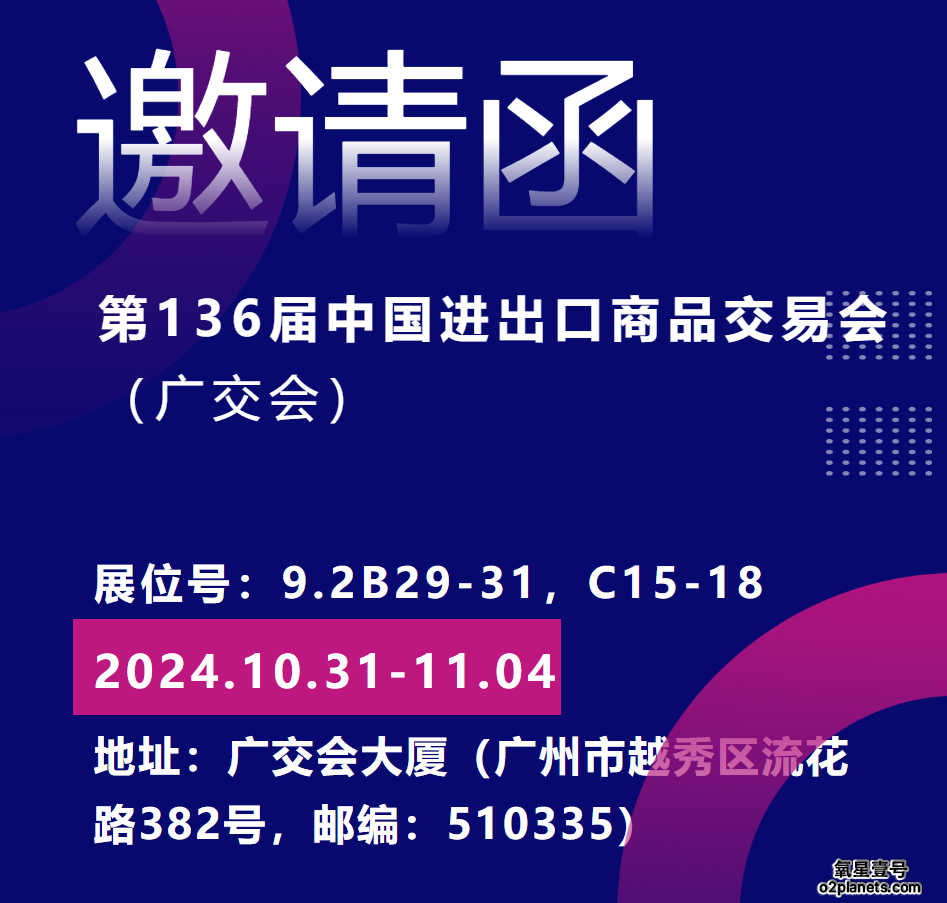 宝邦邀您共约2024广交会第三期