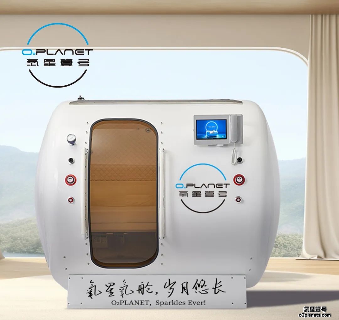 家用高压氧舱——解锁女性健康美学的生物密钥