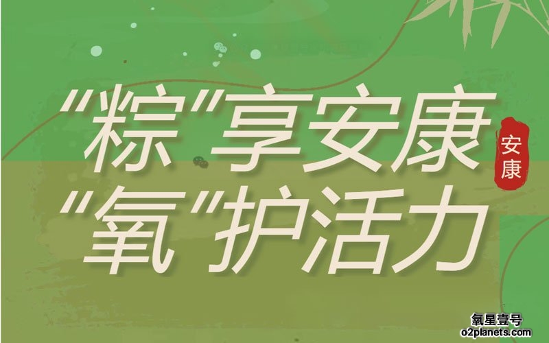 “粽”享安康“氧"护活力