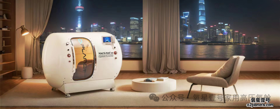 氧星壹号家用高压氧舱