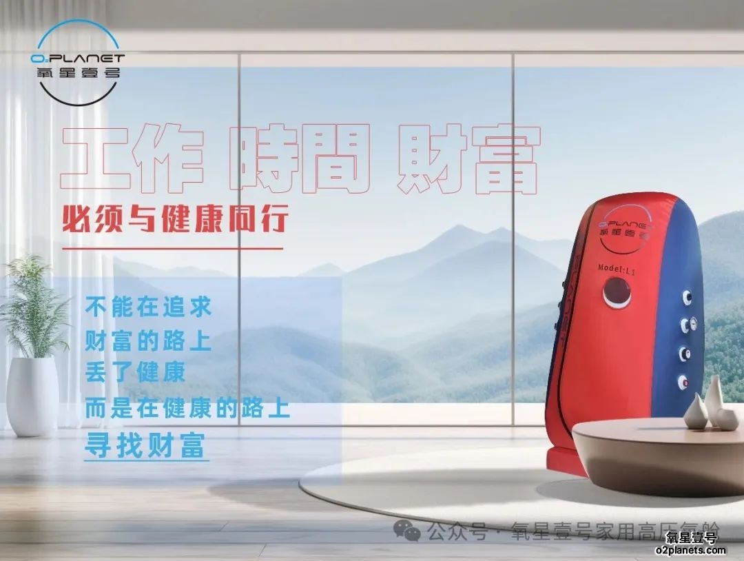 氧星壹号家用高压氧舱