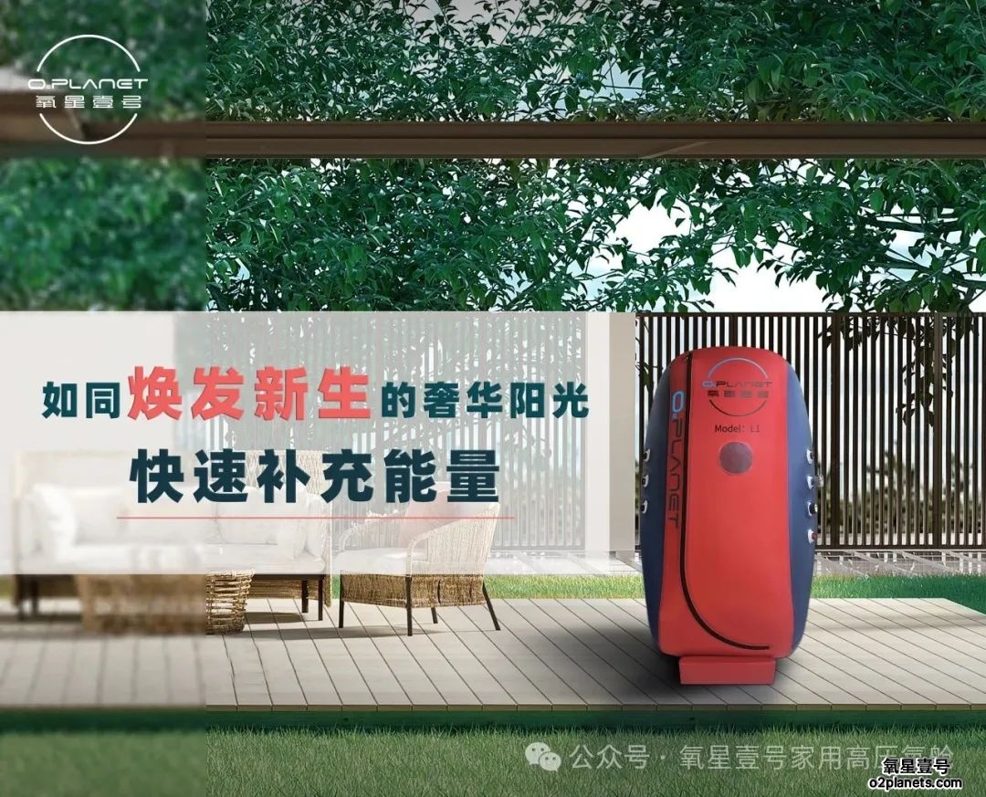 氧星壹号家用高压氧舱