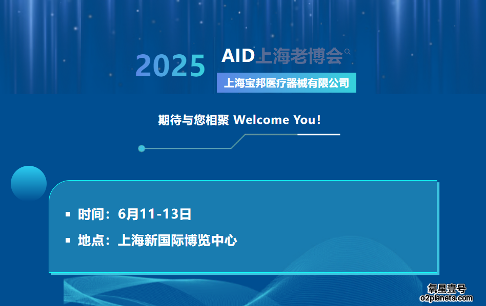 上海养老博览会 | 氧星壹号家用高压氧舱