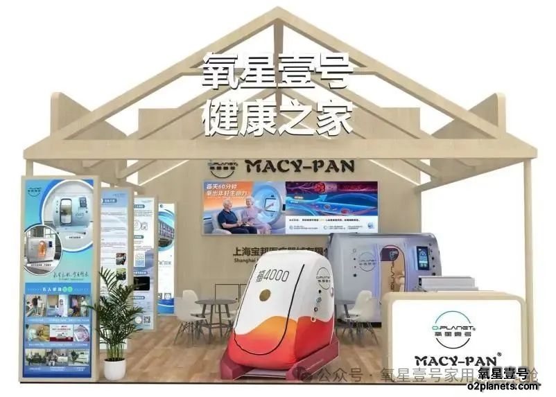 氧星壹号家用高压氧舱 上海养老博览会