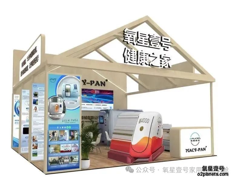 氧星壹号家用高压氧舱 上海养老博览会