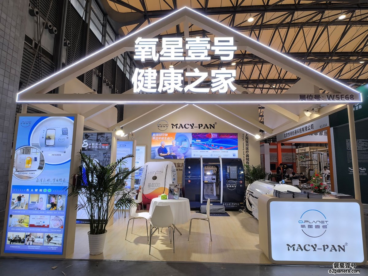 6.10-6.13上海老博会 | 氧星壹号家用高压氧舱