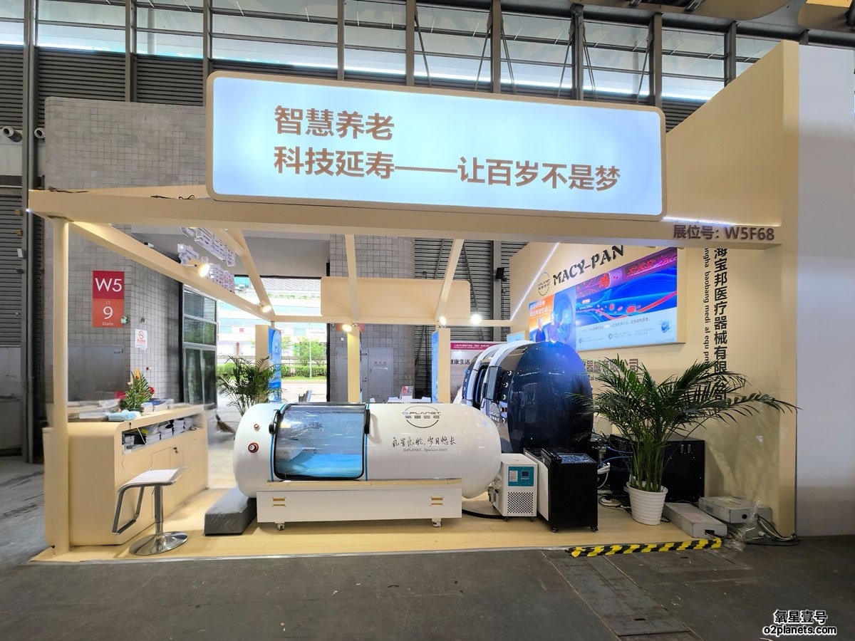 6.10-6.13上海老博会 | 氧星壹号家用高压氧舱