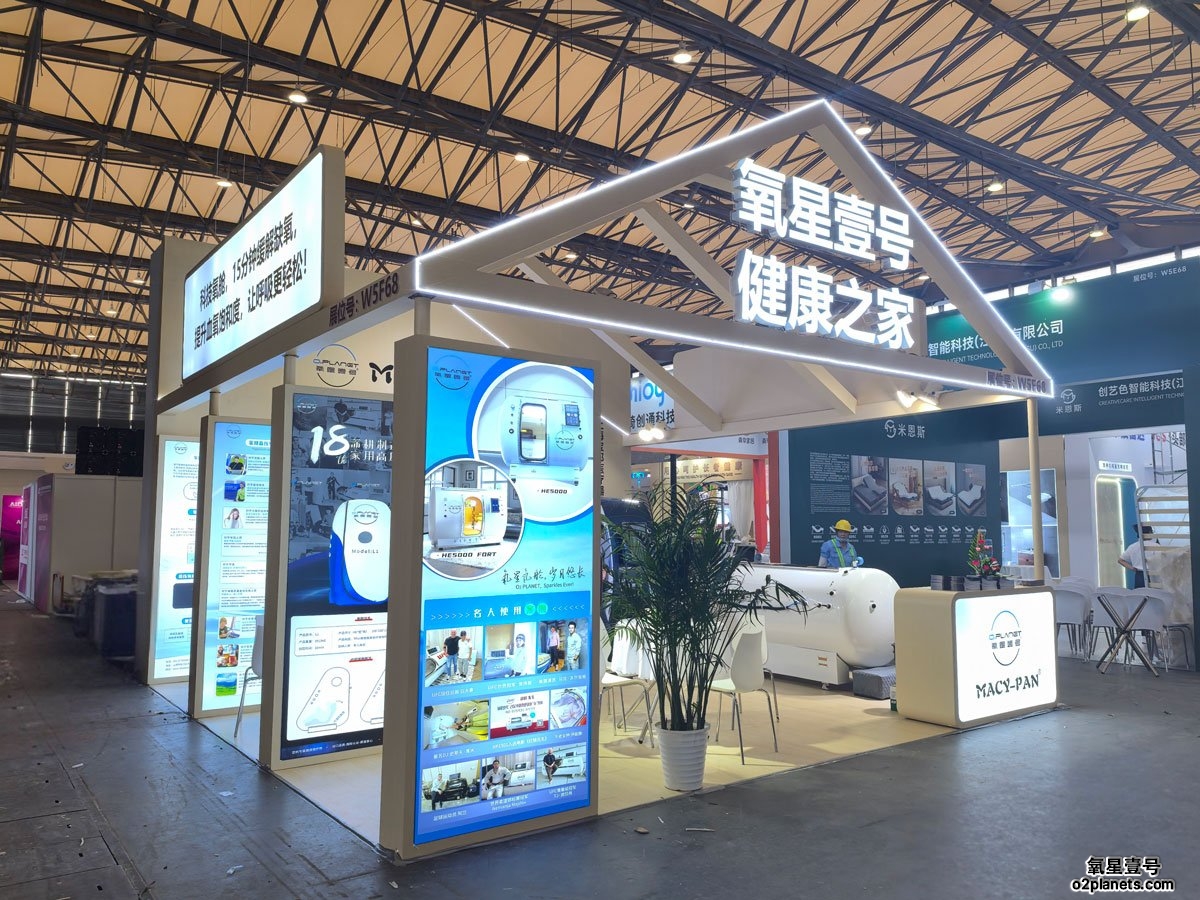 6.10-6.13上海老博会 | 氧星壹号家用高压氧舱