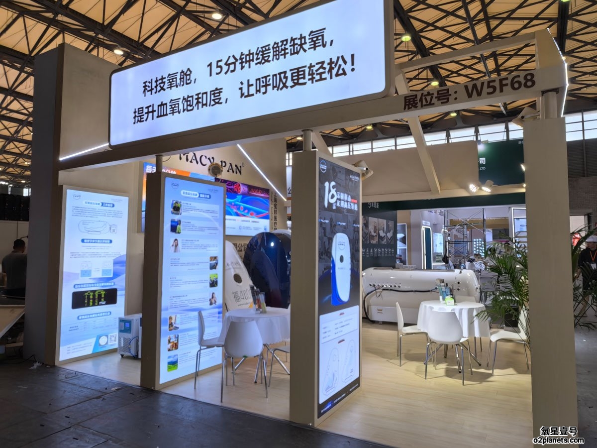 6.10-6.13上海老博会 | 氧星壹号家用高压氧舱