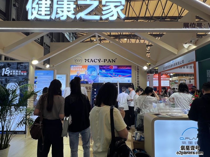 上海老博会 氧星壹号(MACY-PAN)家用高压氧舱展位现场人气火爆!