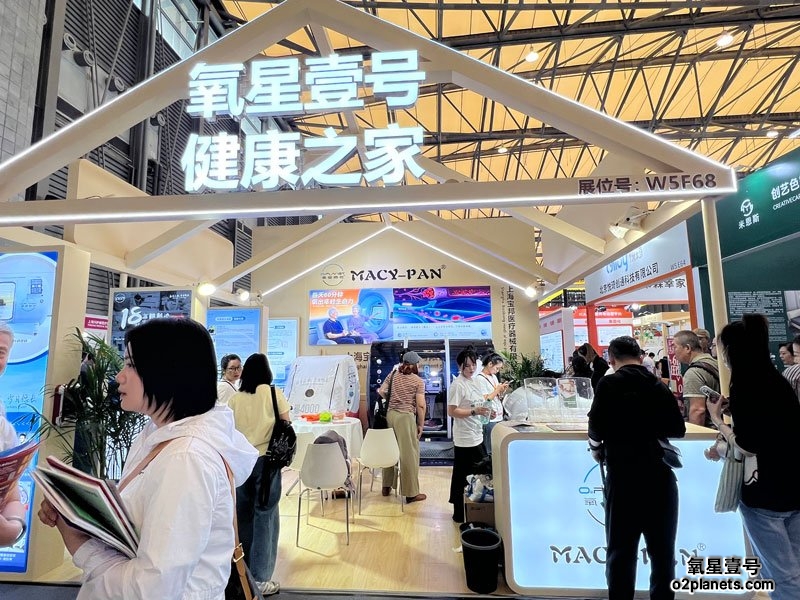 上海老博会 氧星壹号(MACY-PAN)家用高压氧舱展位现场人气火爆!