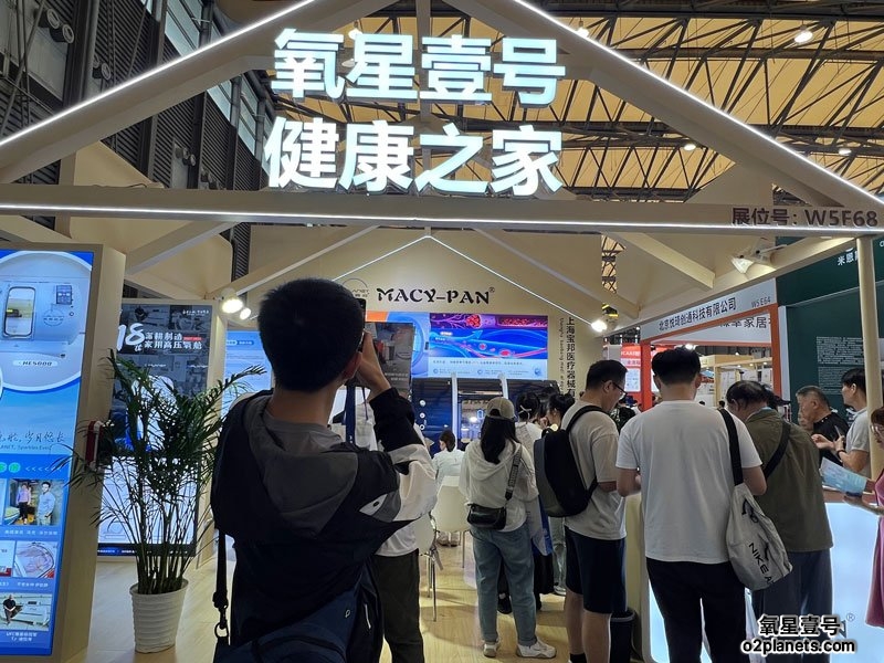 上海老博会 氧星壹号(MACY-PAN)家用高压氧舱展位现场人气火爆!