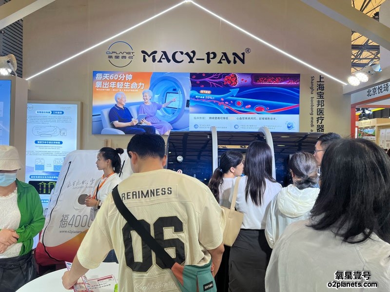 上海老博会 氧星壹号(MACY-PAN)家用高压氧舱展位现场人气火爆!