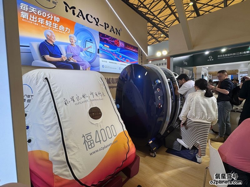 上海老博会 氧星壹号(MACY-PAN)家用高压氧舱展位现场人气火爆!