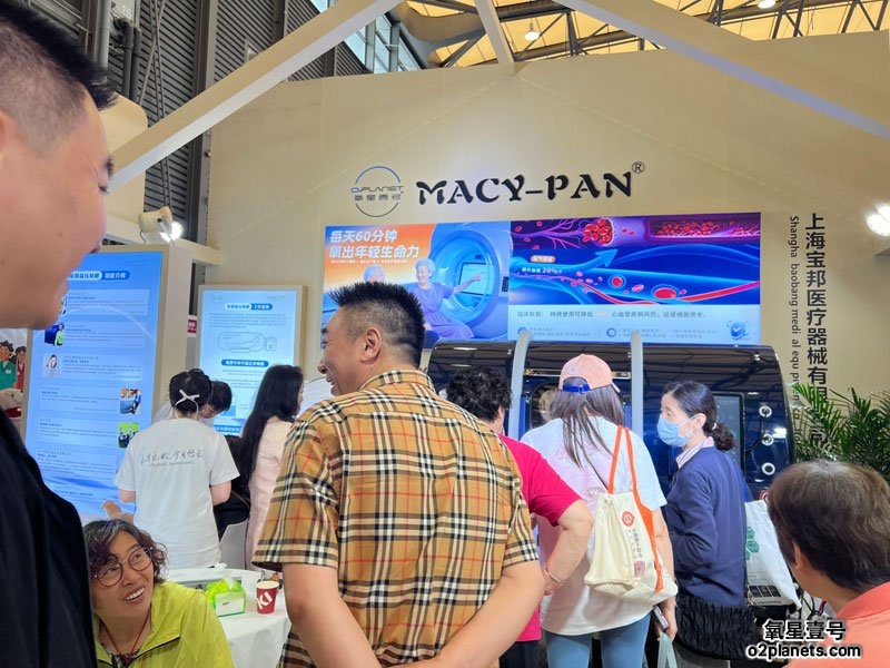 上海老博会 氧星壹号（MACY-PAN）家用高压氧舱