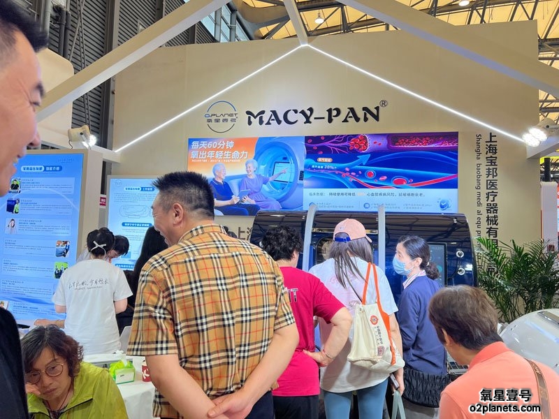 上海老博会 氧星壹号（MACY-PAN）家用高压氧舱
