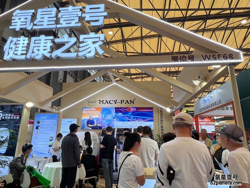 上海老博会 氧星壹号(MACY-PAN)家用高压氧舱