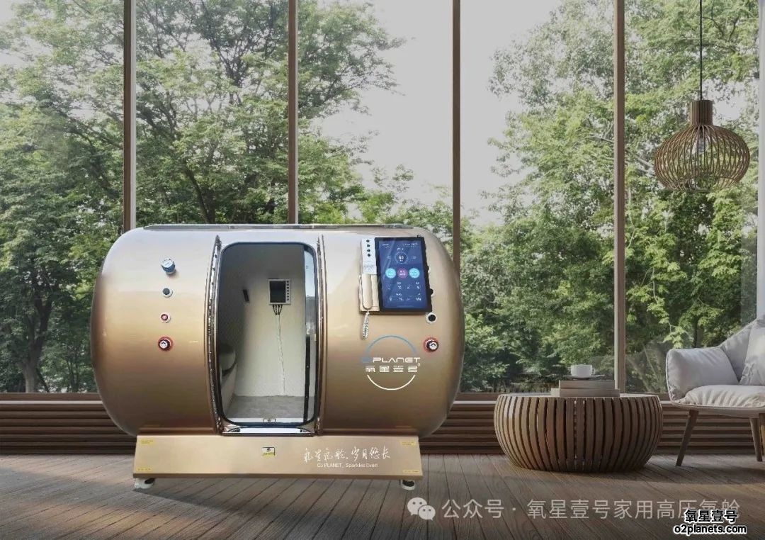 氧星壹号家用高压氧舱
