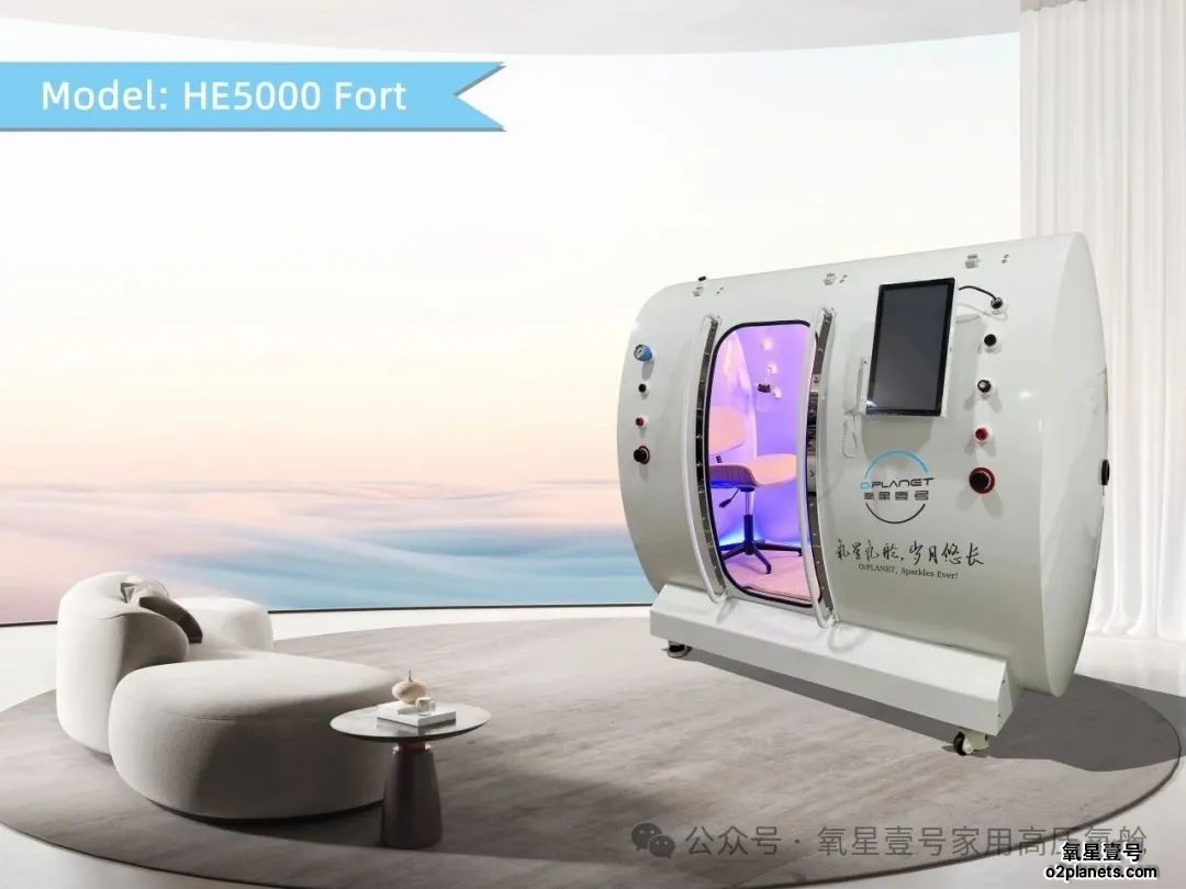 氧星壹号家用高压氧舱he5000 fort