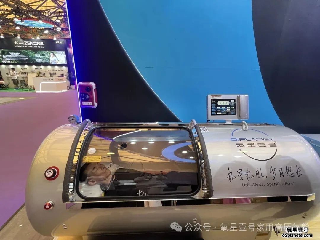 氧星壹号家用高压氧舱ISPO运动展