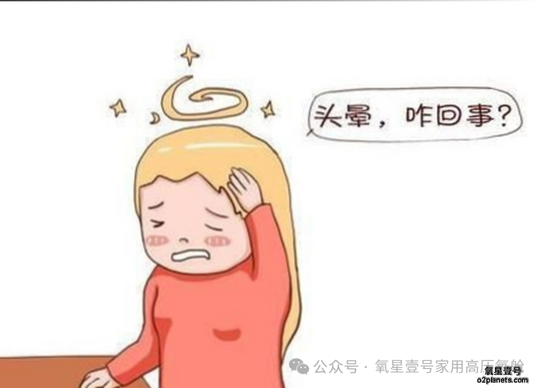 眩晕困扰不止?家用高压氧舱带来康复新希望!