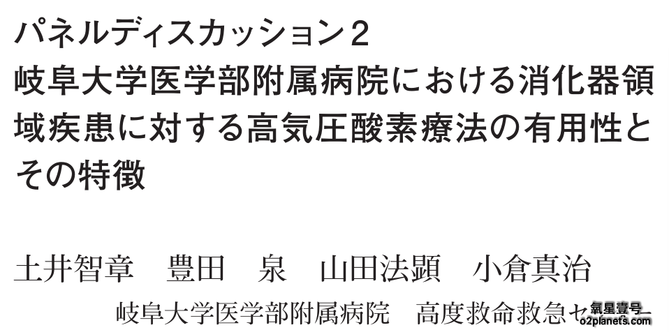 高压氧疗法对消化系统疾病的有效性