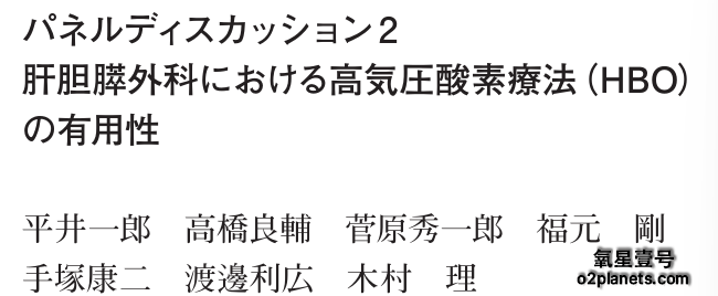 高压氧疗法在肝胆胰外科中的有效性