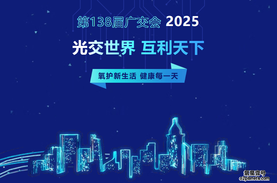 氧星壹号邀您相约广交会第三期:体验家用高压氧舱的健康魅力