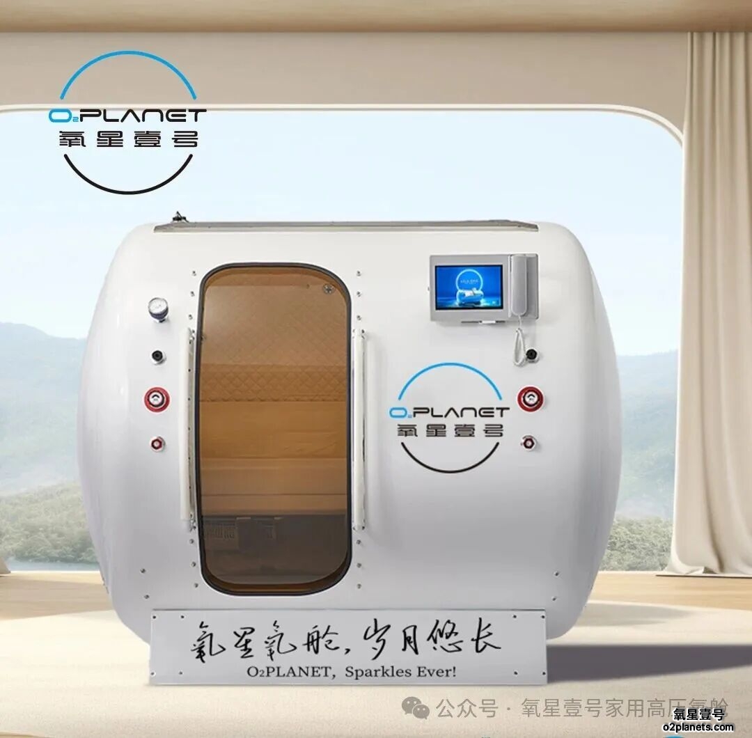 氧星壹号家用高压氧舱