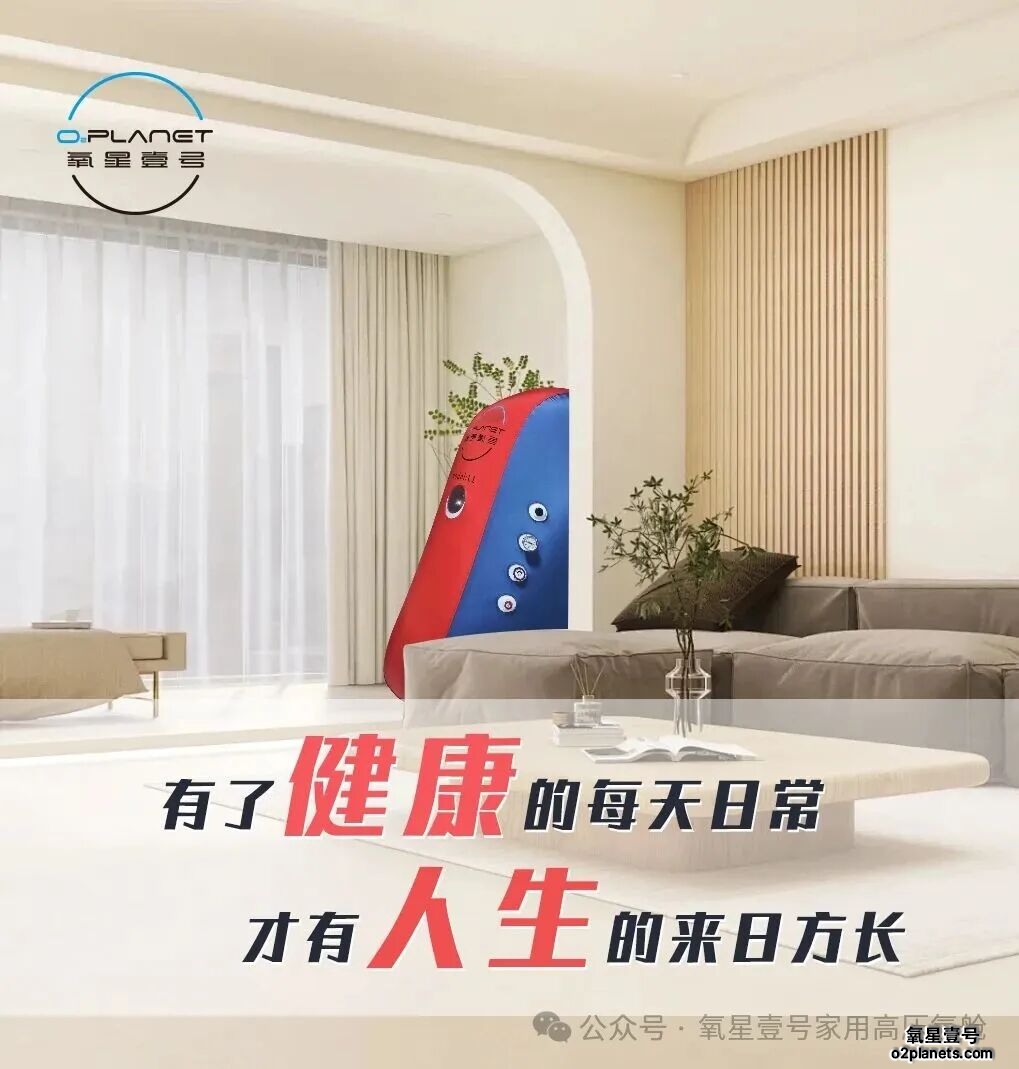 氧星壹号家用高压氧舱L1