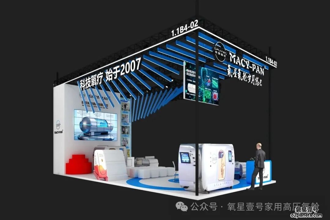 氧星壹号家用高压氧舱进博会2025展馆