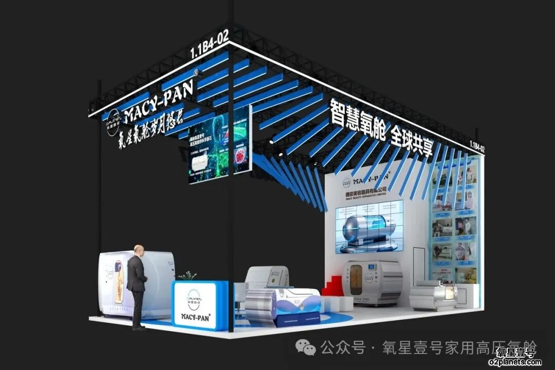 氧星壹号家用高压氧舱进博会2025展馆
