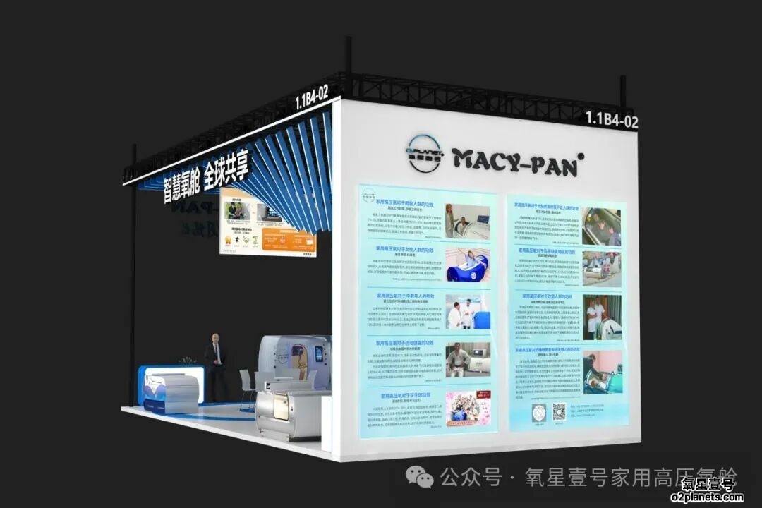 氧星壹号家用高压氧舱进博会2025展馆