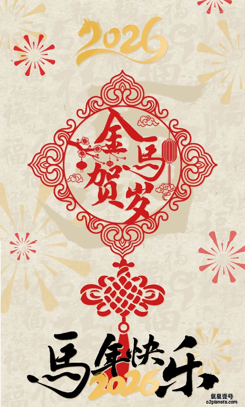 上海宝邦氧星壹号家用高压氧舱祝您马年快乐!