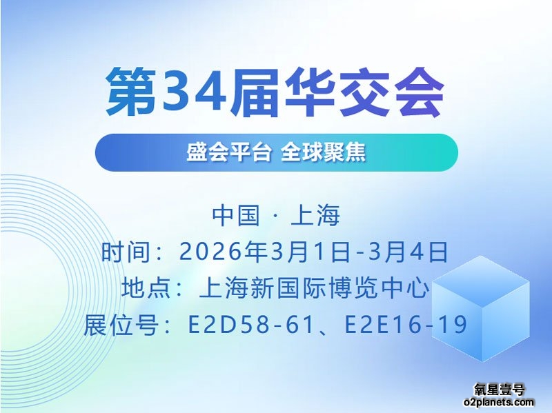 氧星壹号家用高压氧舱与您相约第34届华交会