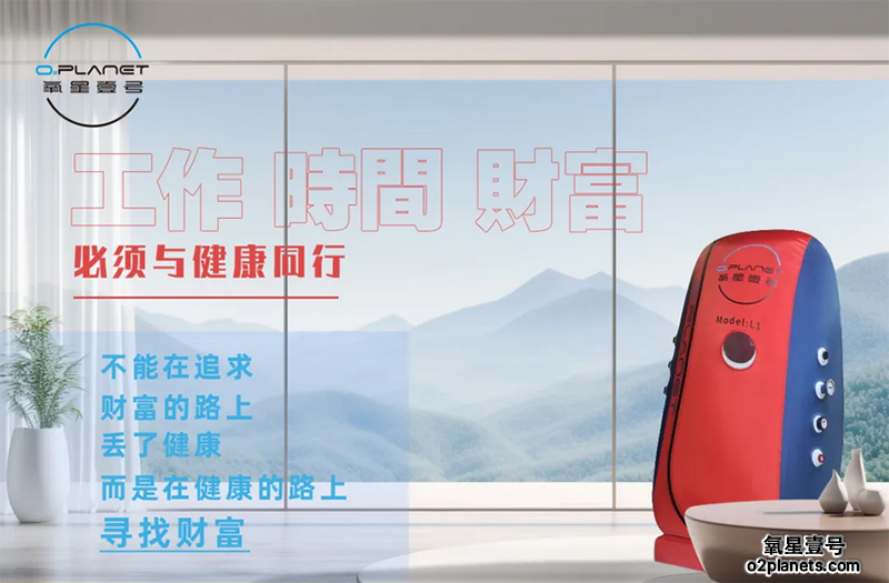 氧星壹号家用高压氧舱