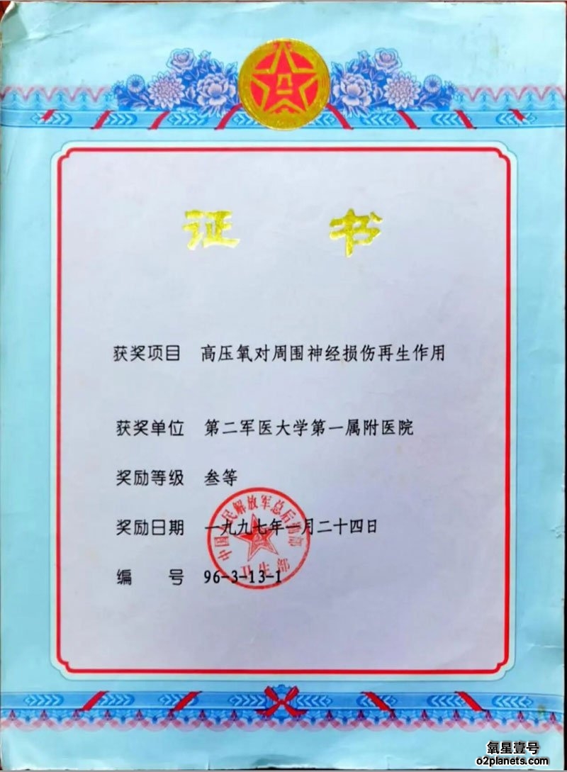 高压氧对周围神经损伤再生作用证书