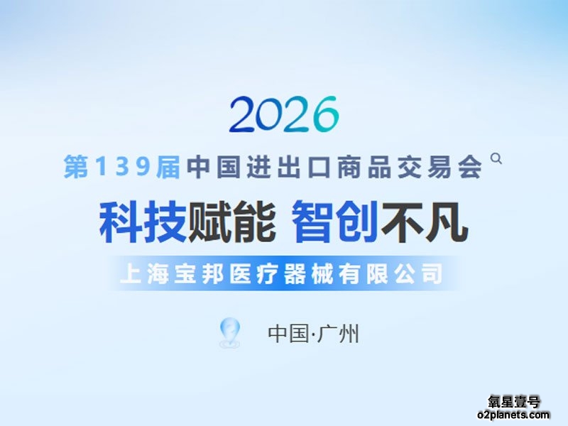 上海宝邦医疗器械有限公司2026第139届中国进出口商品交易会