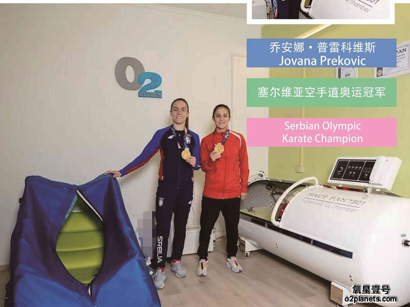 一台家用高压氧舱如何陪练出一位塞尔维亚空手道奥运冠军