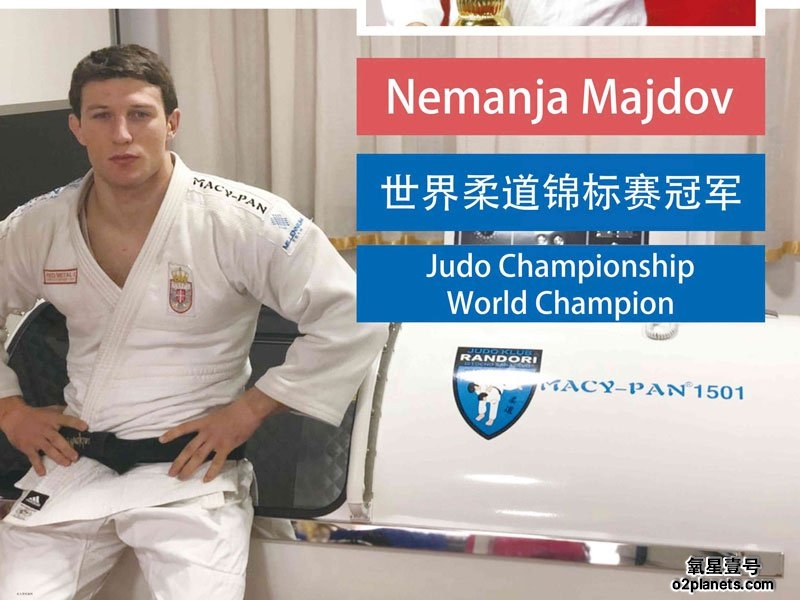 世界柔道冠军Nemanja亲述MACY-PAN民用高压氧舱如何助他重返巅峰