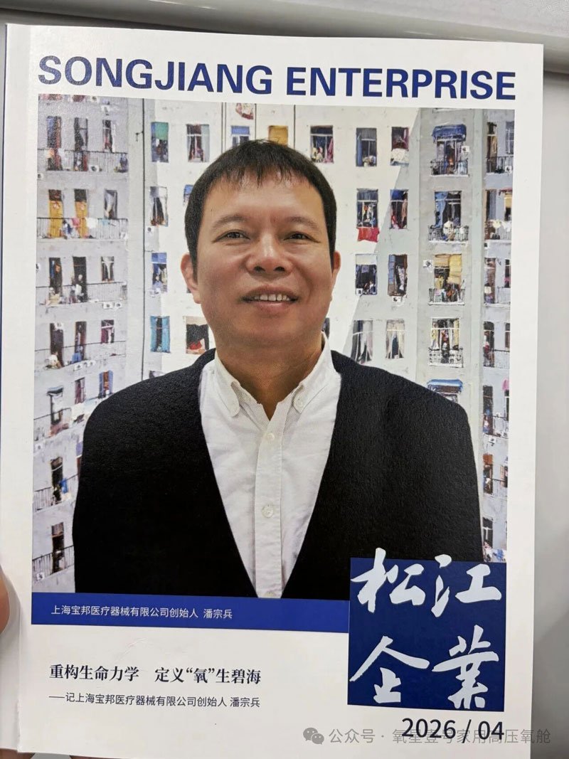 松江企业名人专访-上海宝邦医疗创始人潘宗兵