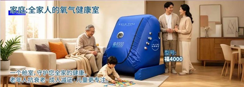 氧星壹号家用高压氧舱