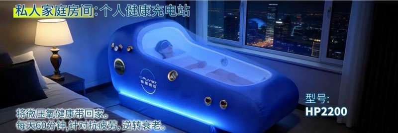 氧星壹号家用高压氧舱